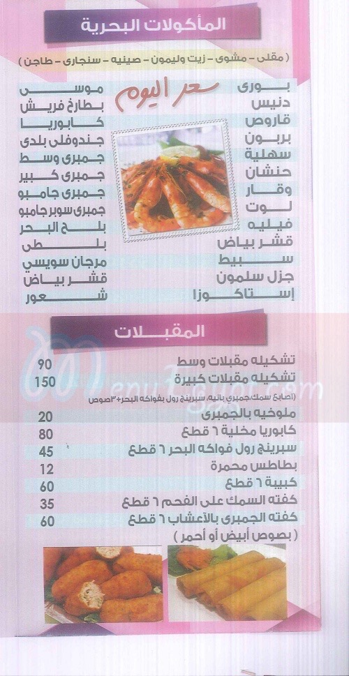 منيو فيش هاوس حدائق الاهرام